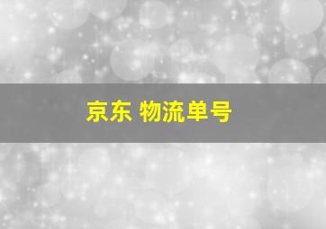 京东 物流单号